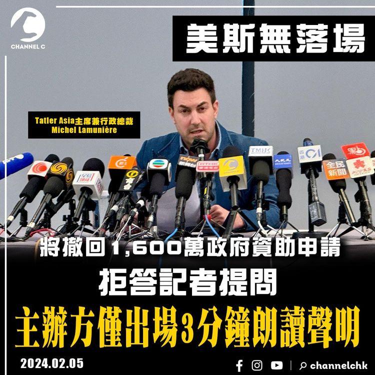 美斯無落場｜主辦方拒答記者提問 僅出場3分鐘朗讀聲明 稱撤回1,600萬資助申請