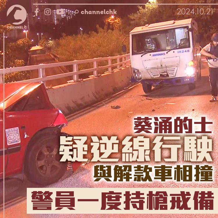 葵涌的士疑逆線行駛與解款車相撞　男乘客受傷　警員一度持槍戒備