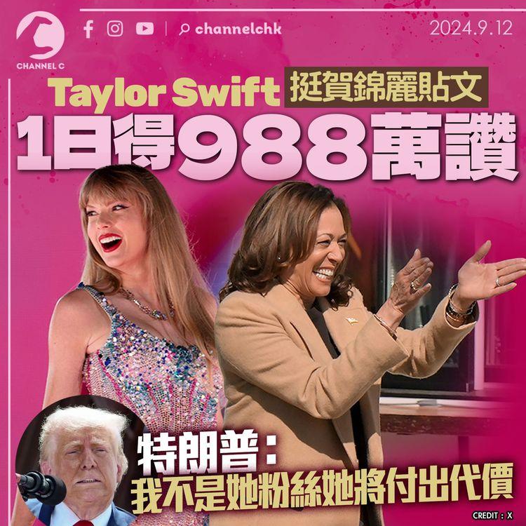 Taylor Swift挺賀錦麗帖文1日得988萬讚 特朗普：我不是她粉絲她將付出代價