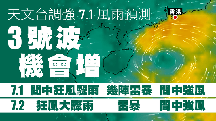 天文台調強7.1風雨預測 3號波機會增：間中狂風驟雨幾陣雷暴 間中吹強風｜天氣師李鈺廷