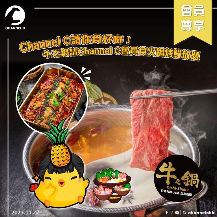 🔴【 #ChannelCHK 鐵粉團】🥳Channel C請你食好嘢！🐮牛之鍋請Channel C會員食火鍋烤鰻放題🍲 （名額20個）！