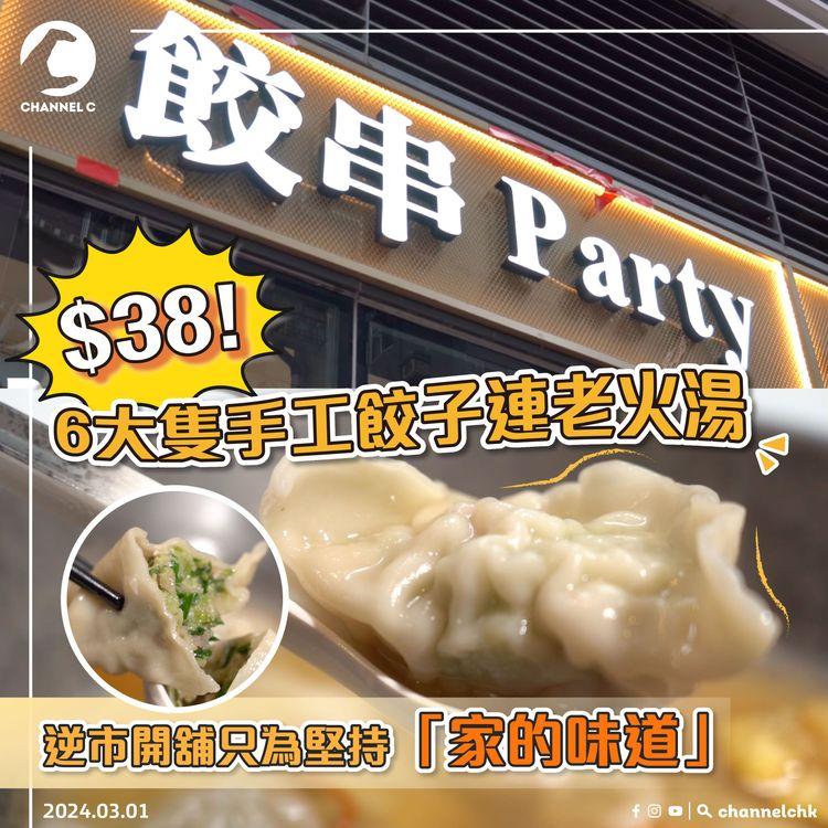 $38 6大隻手工餃子連老火湯 逆市開舖只為堅持「家的味道」