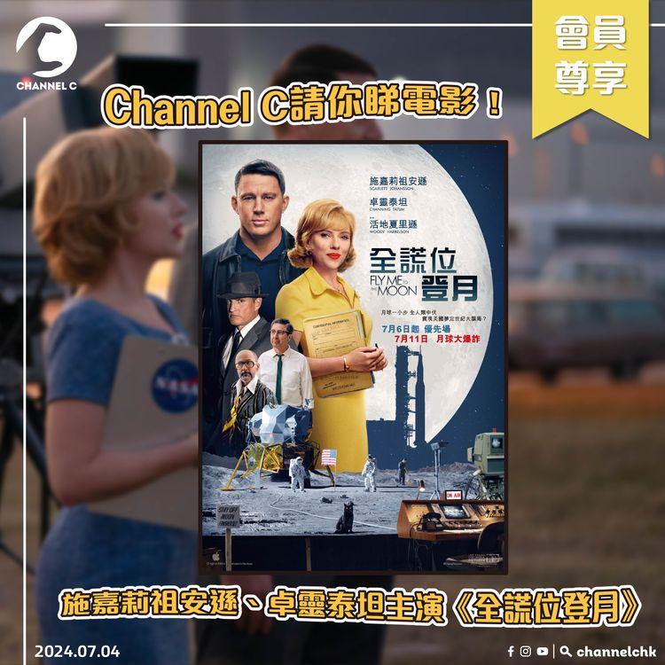 🔴【 #ChannelCHK 鐵粉團】🥳Channel C請你睇電影！施嘉莉祖安遜、卓靈泰坦主演《全謊位登月》🎥 （一份2張，共10份）！