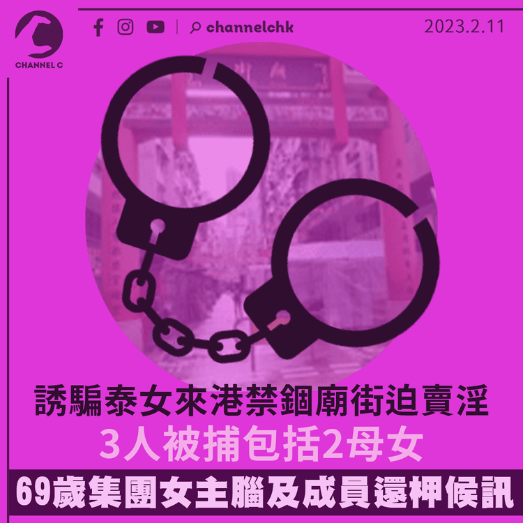 誘騙泰女來港禁錮廟街迫賣淫 69歲集團女主腦及成員還柙候訊