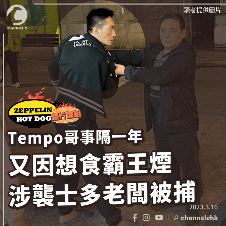 Tempo哥事隔一年疑又因食霸王煙不遂 涉襲士多老闆被捕｜齊柏林熱狗店特約爆片爆相