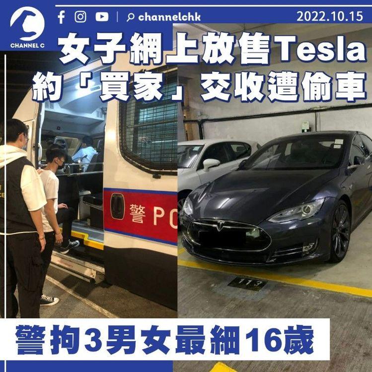 女子網上放售Tesla遇假買家偷車 警拘3男女最細16歲