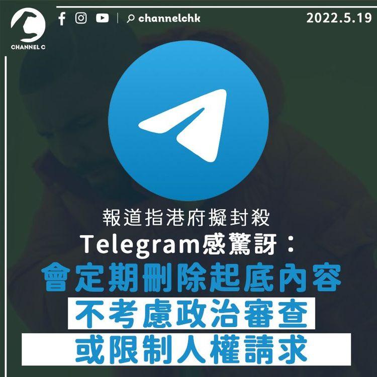 Telegram對港府擬封殺消息感驚訝：會定期刪起底內容 但不考慮政治審查請求
