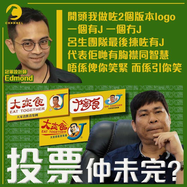 大家食J可能用返原Logo？ 20強合成新Logo首曝光 呂茂正：投原Logo都尊重網民決定