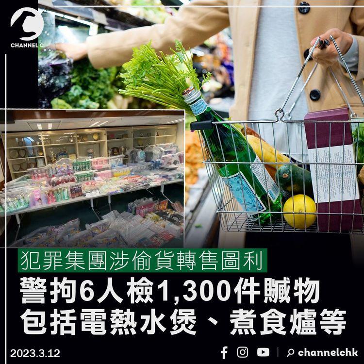 犯罪集團涉偷貨轉售 警拘6人檢1,300件贓物 包括電熱水煲、煮食爐等