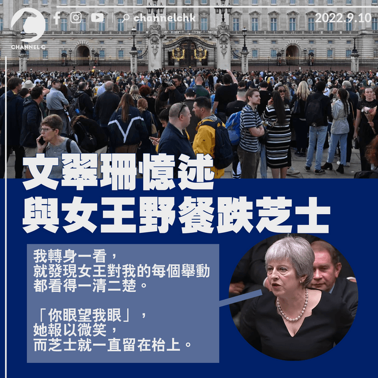 英女王逝世｜文翠珊憶述與女王相處軼事 野餐尷尬跌芝士被發現