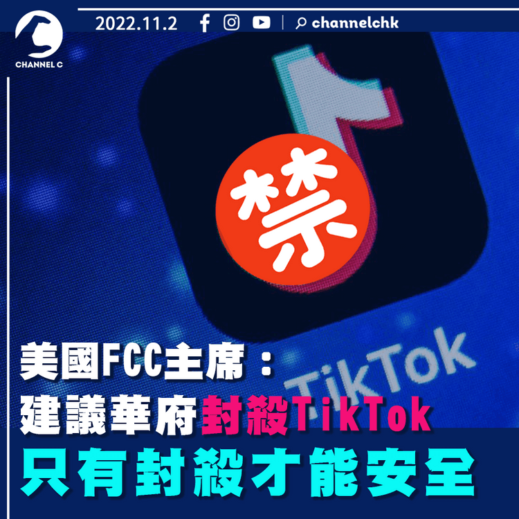 美國FCC主席：建議華府封殺TikTok 只有封殺才能安全