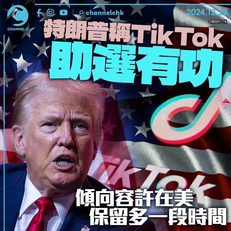 特朗普稱TikTok助選有功　傾向容許在美保留多一段時間