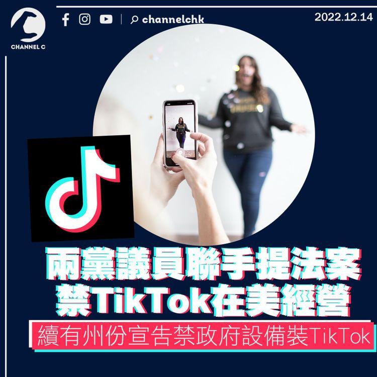 兩黨議員聯手提法案禁TikTok在美經營 續有州份宣告禁政府設備裝TikTok