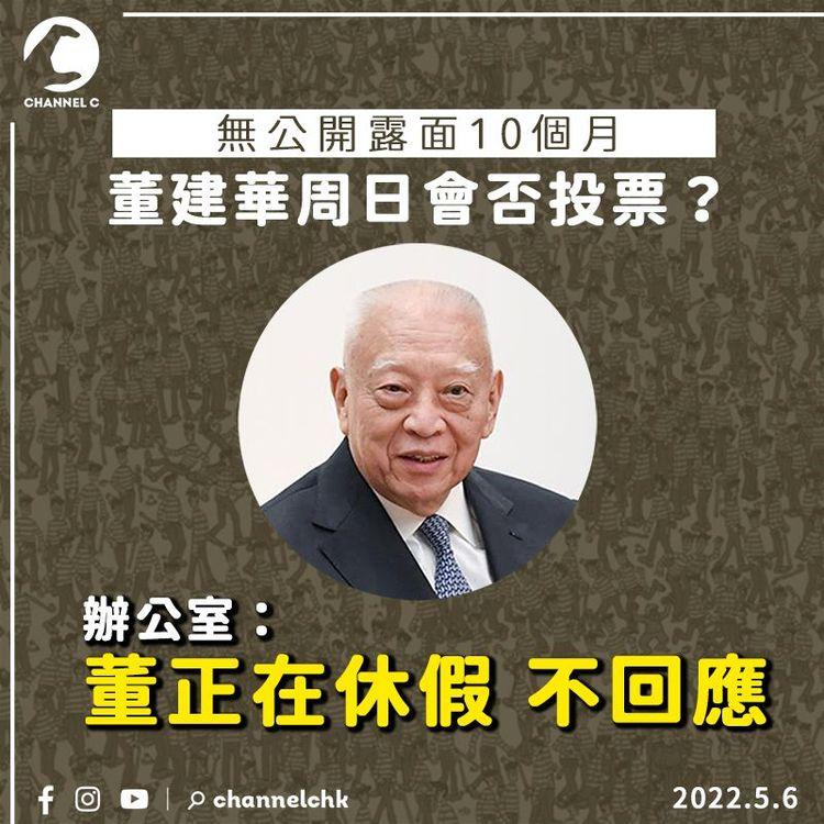 董建華無露面10個月 周日會否投票被關注 辦公室：董正在休假 不回應