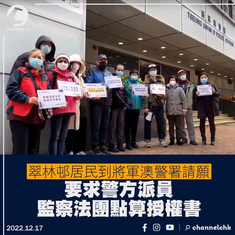 翠林邨居民到將軍澳警署請願 要求警方派員監察法團點算授權書