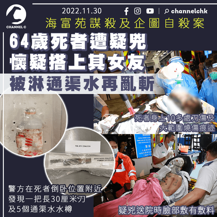 海富苑謀殺案 疑兇懷疑64歲死者搭上其女友 爭執間被淋通渠水再亂斬