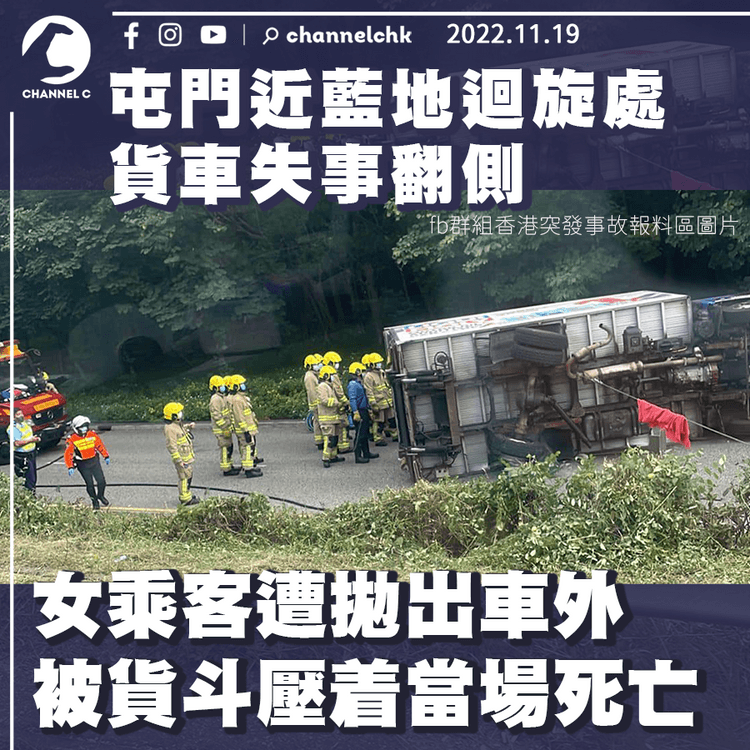 屯門近藍地迴旋處貨車失事翻側 18歲女乘客遭拋出車外被貨斗壓着 當場死亡