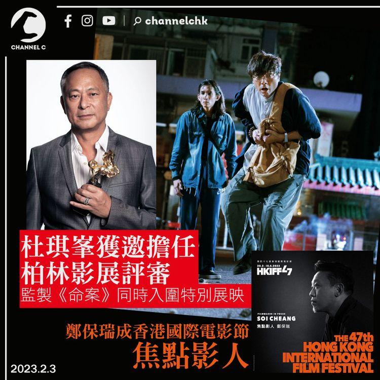 杜琪峯獲邀任柏林影展評審 監製《命案》同時入圍特別展映 鄭保瑞成香港國際電影節焦點影人