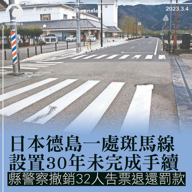 日本德島斑馬線設置30年未完成手續 縣警察撤銷32人告票退還罰款