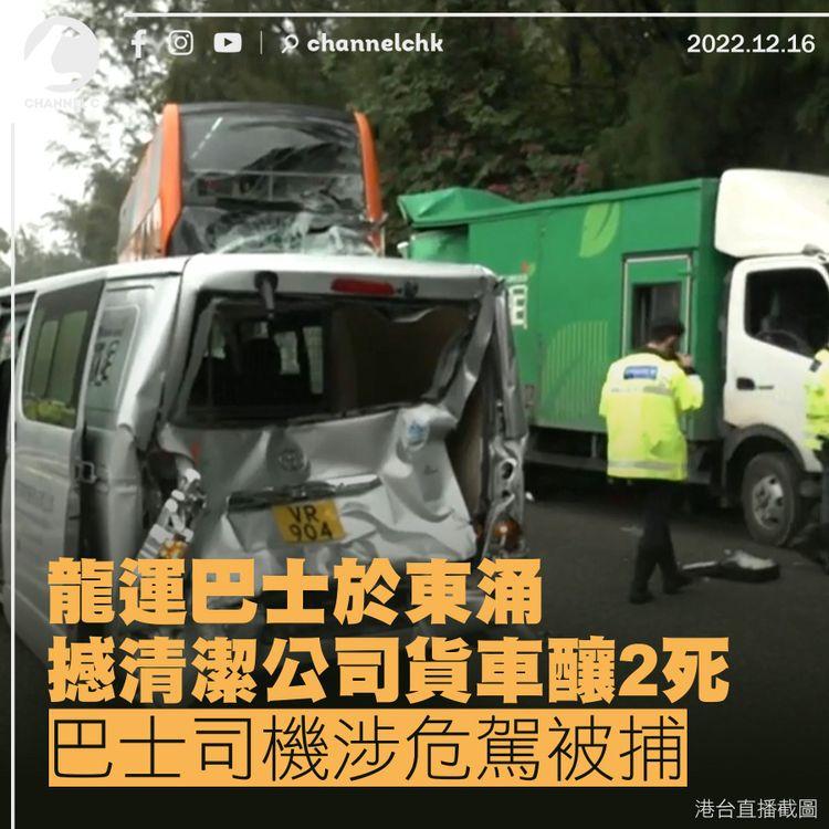 龍運巴士東涌撼清潔公司貨車釀2死 巴士司機涉危駕被捕