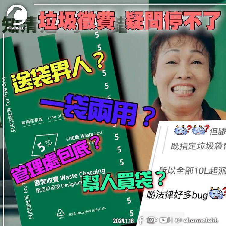 垃圾徵費 疑問停不了！署方局長解說 前後矛盾？禁管理處包底？幫人買袋藏陷阱？解構「一袋兩用」新政｜平昌韓燒特約