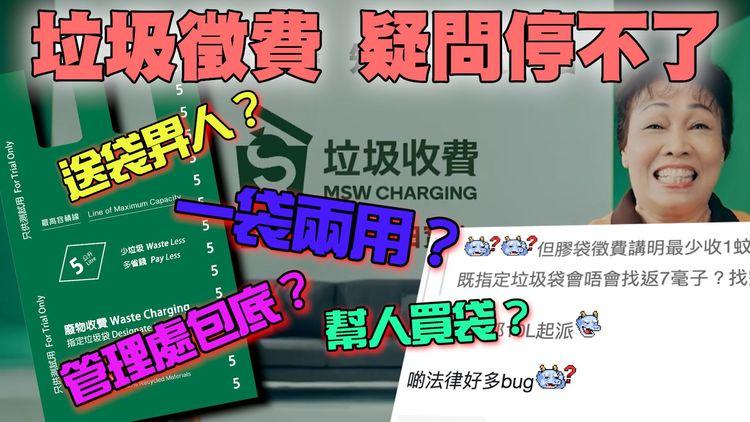 垃圾徵費 疑問停不了！署方局長解說 前後矛盾？禁管理處包底？幫人買袋藏陷阱？解構「一袋兩用」新政｜平昌韓燒特約