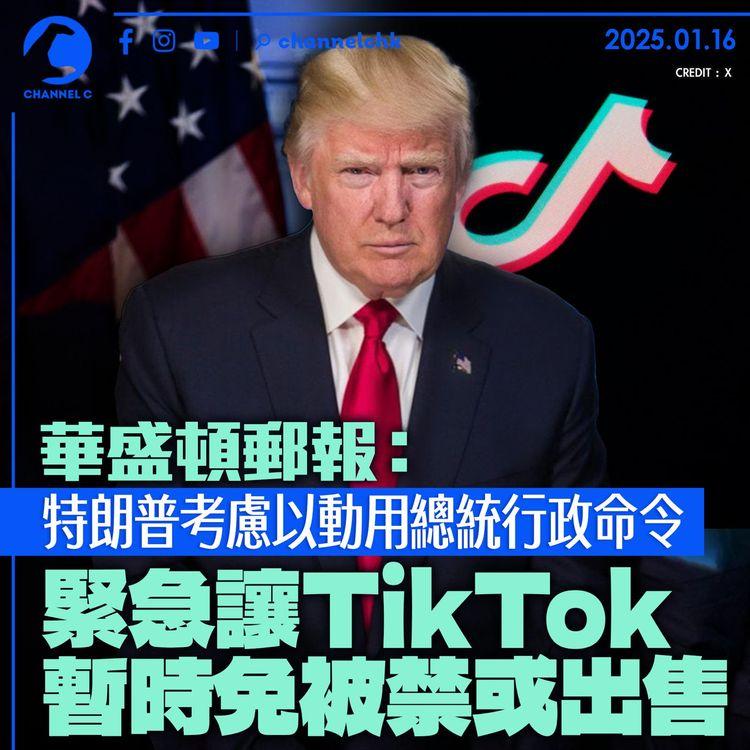 華盛頓郵報：特朗普考慮上任後即以總統行政命令　緊急讓 TikTok 暫時免被禁或出售