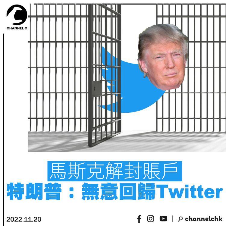 馬斯克解封賬戶 特朗普：無意回歸Twitter