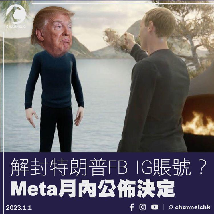 解封特朗普賬號？Meta月內公佈決定