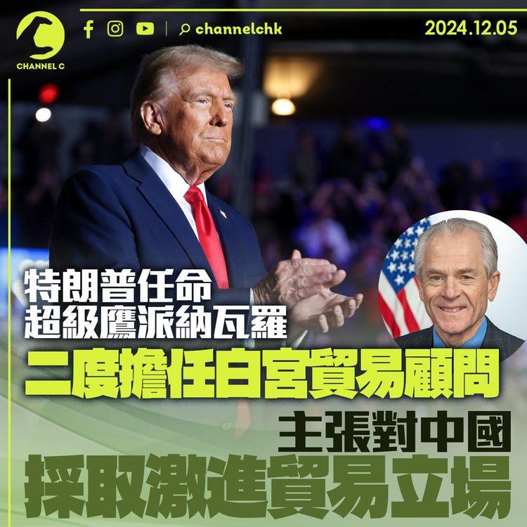 特朗普任命超級鷹派納瓦羅　二度擔任白宮貿易顧問　主張對中國採取激進貿易立場