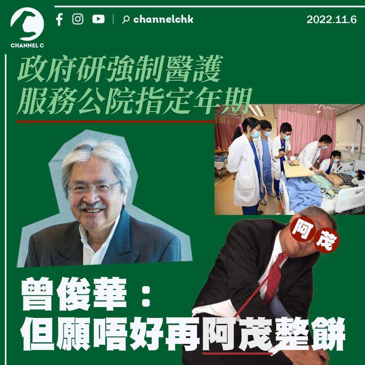 政府研強制醫護服務公院指定年期 曾俊華：但願唔好再阿茂整餅
