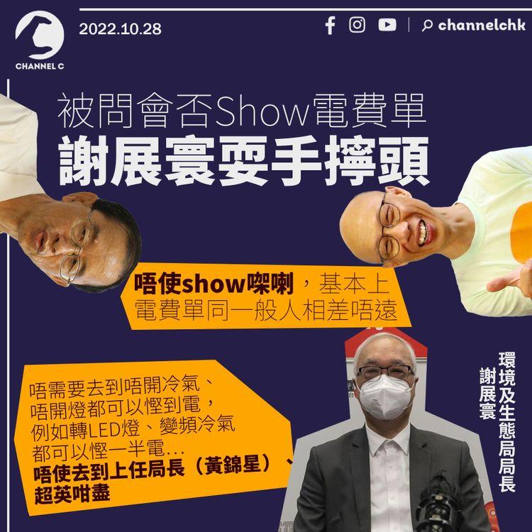 被問會否Show電費單 謝展寰耍手擰頭：慳電唔使去到黃錦星同林超英咁盡