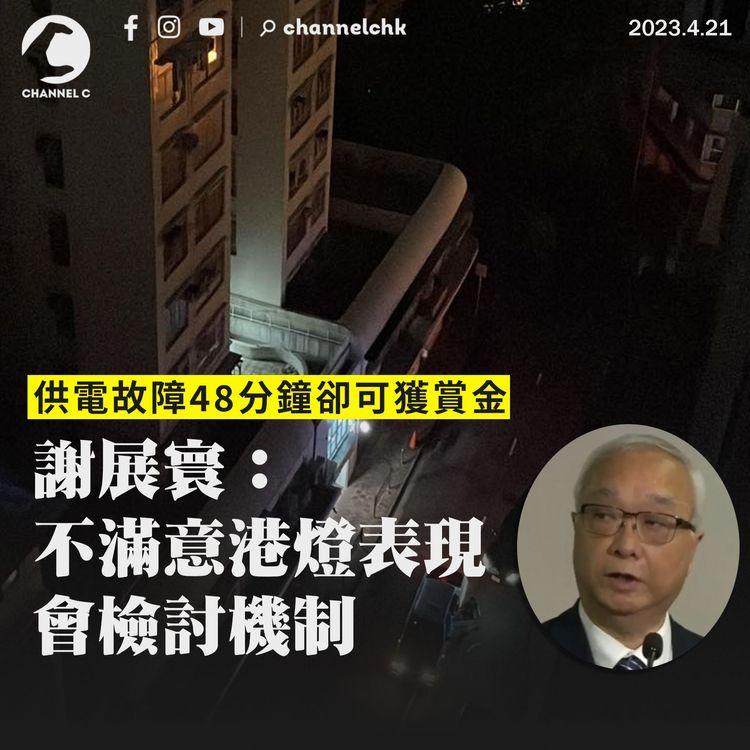 供電故障48分鐘卻可獲賞金 謝展寰：不滿意港燈表現 會檢討機制