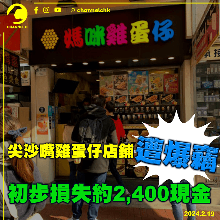 尖沙嘴雞蛋仔店鋪遭爆竊　初步損失約2,400現金