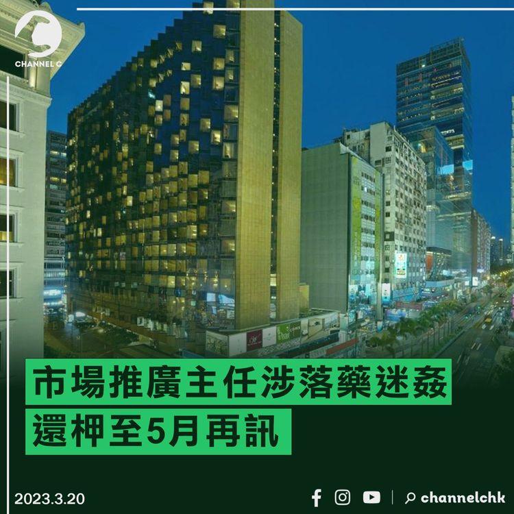 市場推廣主任涉落藥迷姦 還柙待5月再訊