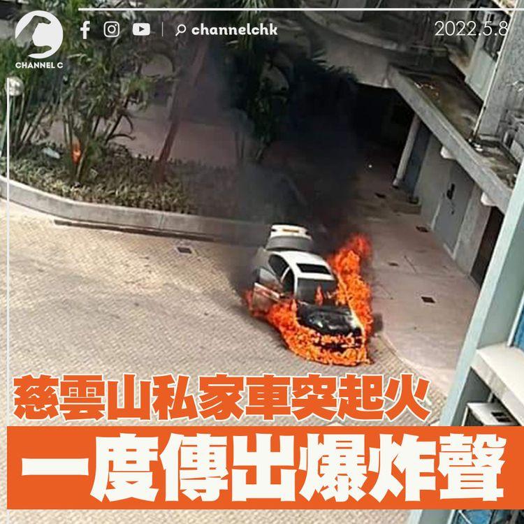 慈雲山私家車突起火 一度傳出爆炸聲 濃煙湧入民居