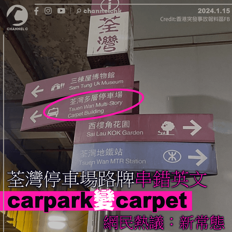 荃灣停車場路牌串錯英文　carpark變carpet　網民熱議：新常態