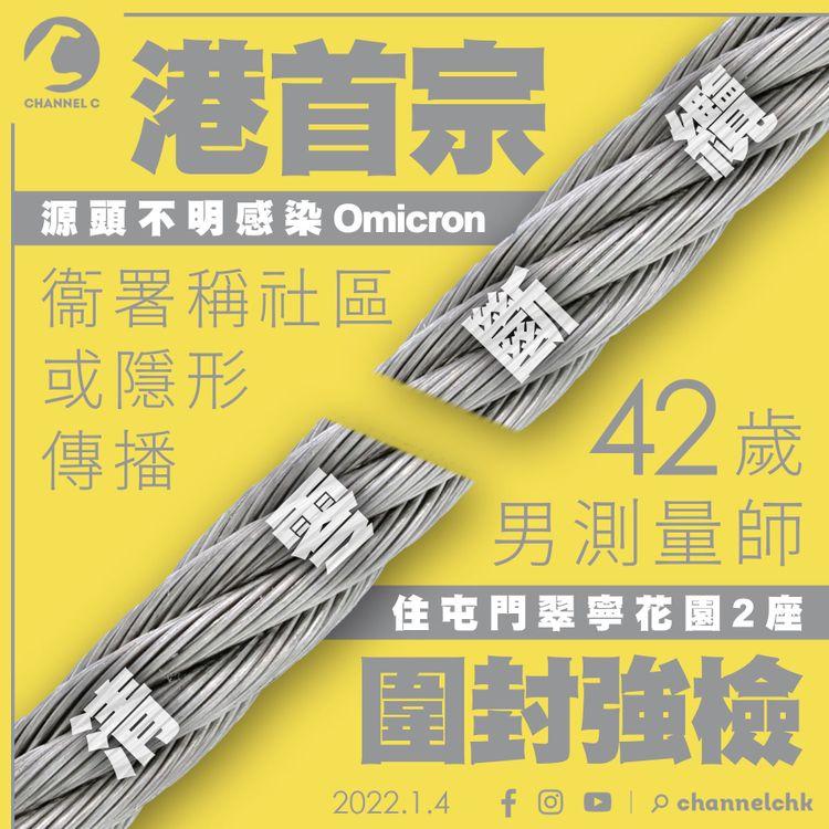 港首宗無源頭Omicron 屯門1廈圍封強檢 清零勢斷纜 衞署稱社區或隱形傳播