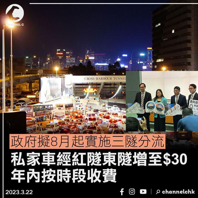 三隧分流︱政府擬8月起調整收費 私家車經紅隧東隧增至$30 年內按時段收費