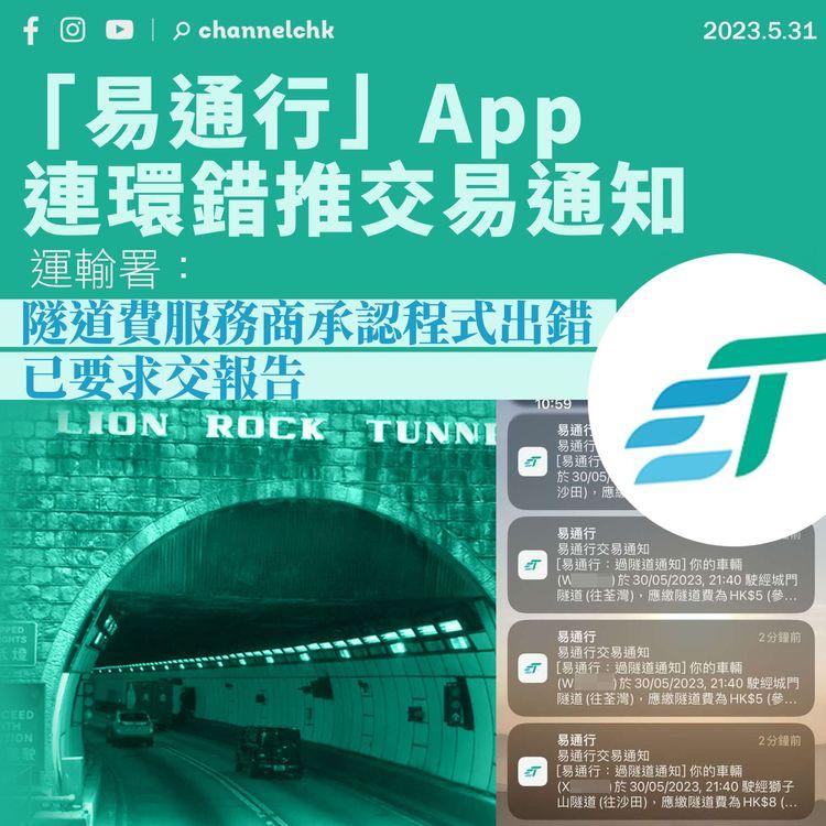 「易通行」App連環錯推交易通知 運輸署：隧道費服務商承認程式出錯 已要求交報告