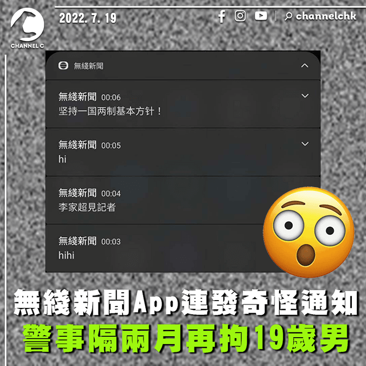 無綫新聞App連發奇怪通知 警拘19歲男 案件至今2人被捕