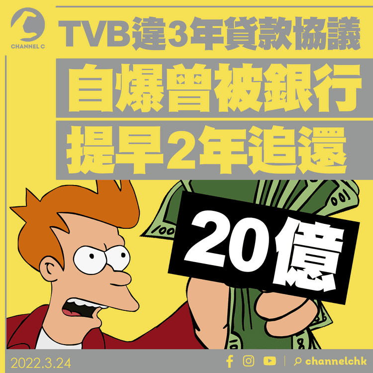 TVB業績揭call loan危機！違3年貸款協議 曾被銀行提早2年追還20億