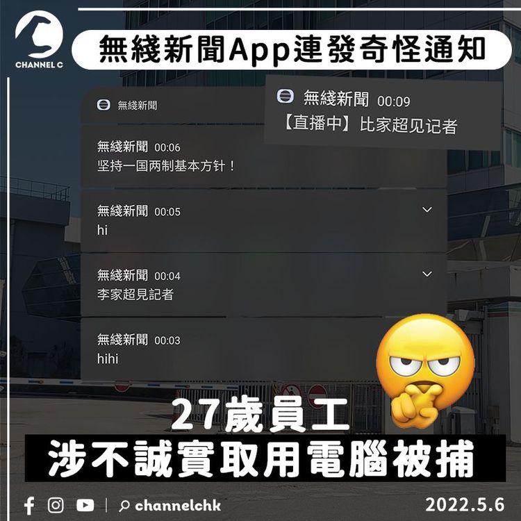 無綫新聞App連發奇怪通知 27歲員工涉不誠實取用電腦被捕