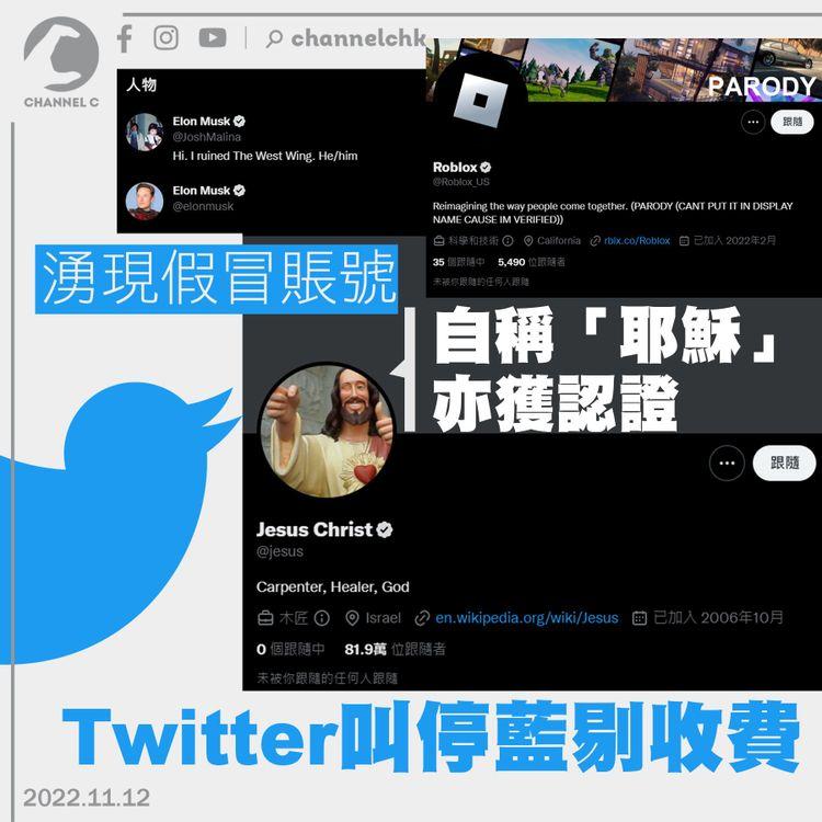 自稱「耶穌」亦獲認證 Twitter叫停藍剔收費