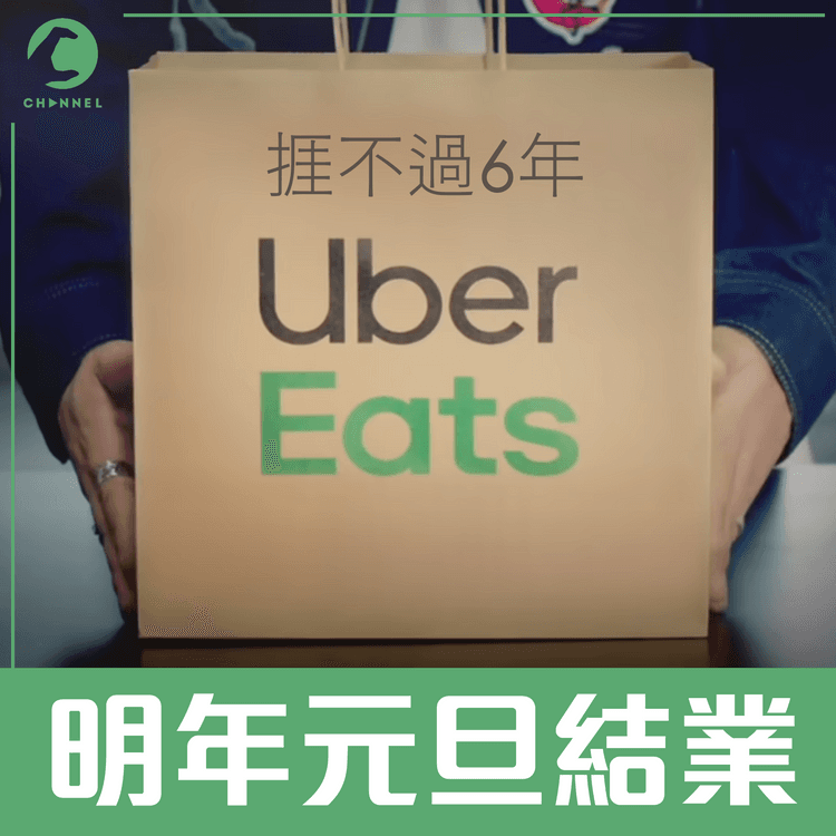 港Uber Eats元旦執笠！捱不過6年 稱首支援員工及餐廳 母企撤港外賣送遞