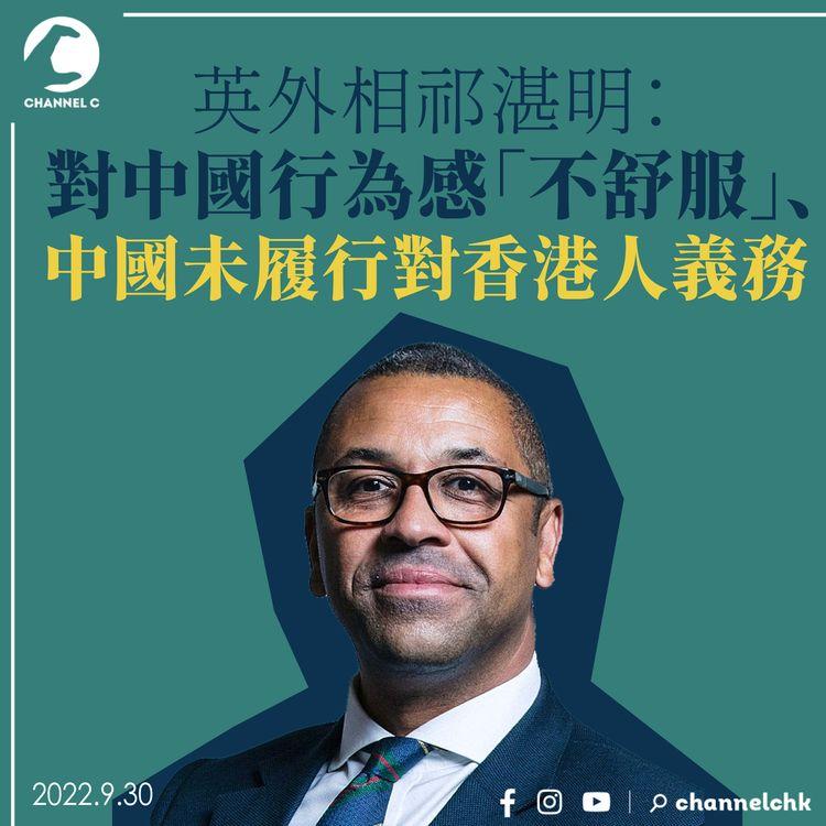 英外相祁湛明：對中國行為感「不舒服」、中國未履行對香港人義務