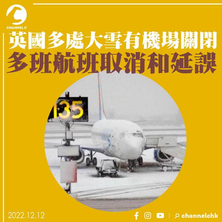 英國多處大雪有機場關閉 多班航班取消和延誤