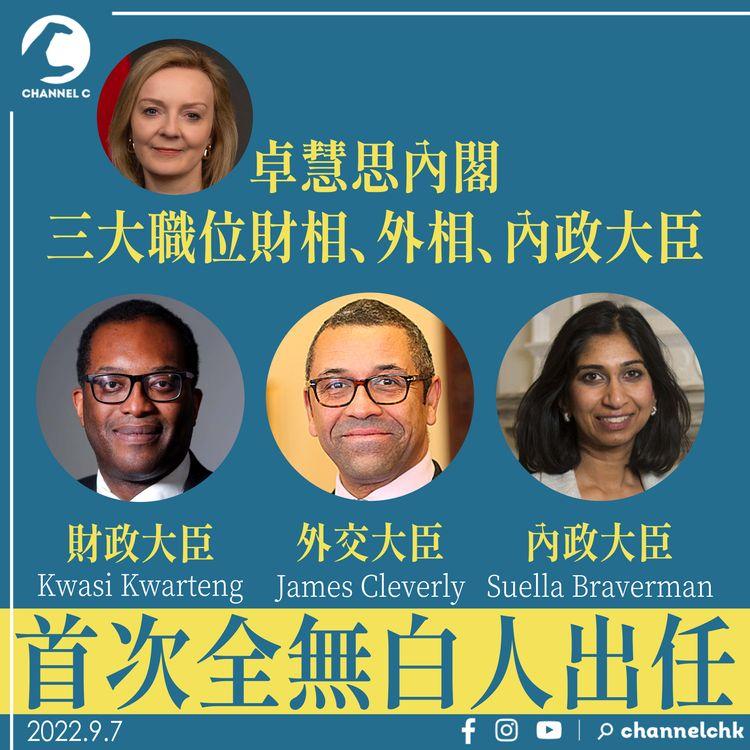 卓慧思內閣三大職位財相、外相、內政大臣 首次全無白人出任