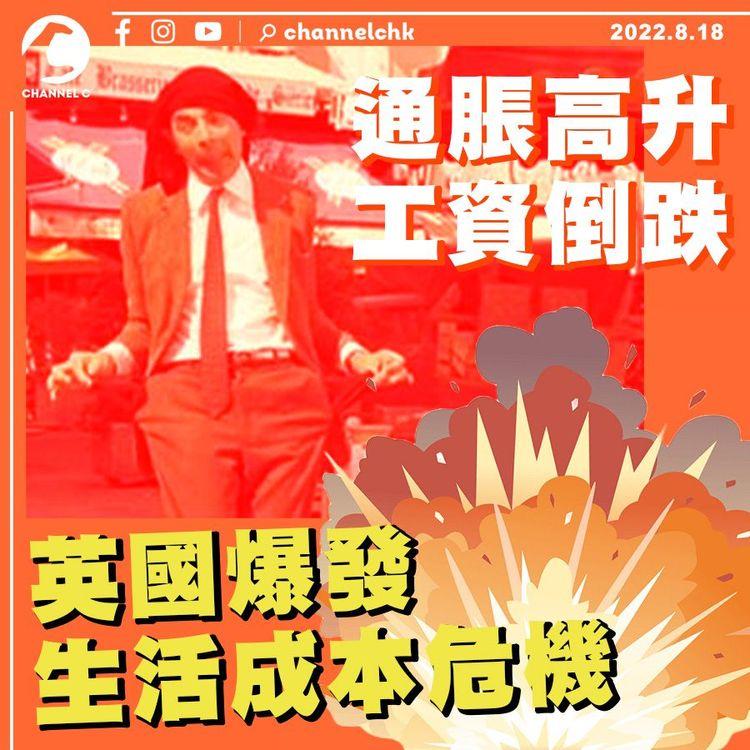 通脹高升工資倒跌 英國爆發生活成本危機