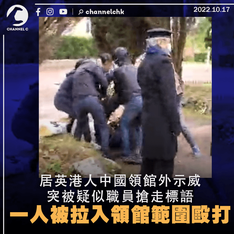 居英港人中國領館外示威突被搶走標語 一人被拉入領館範圍毆打